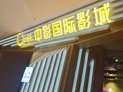 -中影国际影城(百联店)
