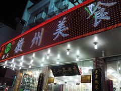 门面-徽州美食(三十年老店)