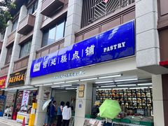 -宫廷糕点铺(人民中路店)