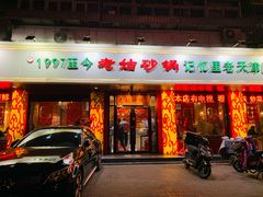-老姑砂锅·烧烤天津菜(体北道店)