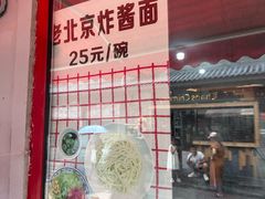 -方砖厂69号炸酱面(方砖厂胡同店)