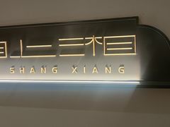-湘上湘(正大中心总店)