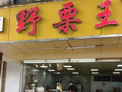 -阿男野栗王(金门路店)