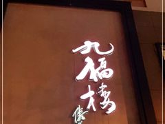 门面-九福楼大酒店