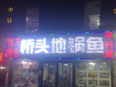 门面-丹水桥地锅鱼·翘嘴鲌·地方特色全鱼宴(丹江口大坝店)