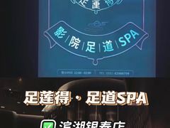 -足莲得·足道SPA(滨湖银泰店)