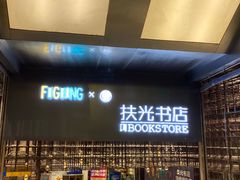 -扶光书店(中环店)