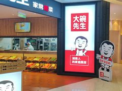 -大碗先生(方圆荟店)