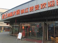门面-佬土鹅肠火锅(扬中步行街店)