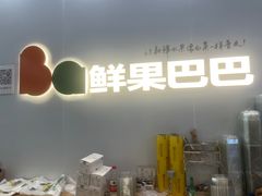 门面-鲜果巴巴(温岭东辉店)
