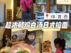 -真打拉面·日式拉面新流派(体育西横街店)