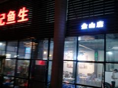 门面-官塘锋记鱼生·生腌·砂锅粥(牌坊街店)