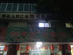门面-陈有良尖椒鸡(江津总店)