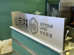 -仙雨林·奶茶鲜果茶(书院巷店)