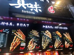 门面-真味烧烤(解放碑店)