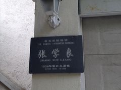 门面-张学良故居