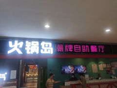 门面-火锅岛潮牌自助餐厅(天津天佑城店)