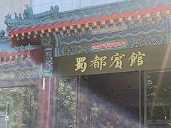 -成都驻京办餐厅(蜀都宾馆店)