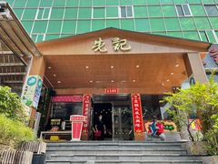 门面-先记烧鹅王·本地粤菜(福永店)