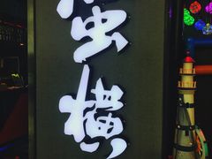 -蛮横肉蟹煲(印象城店)