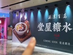 -堂屋糖水店(愚园店)