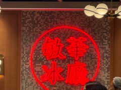 -敏华冰厅(紅磡)