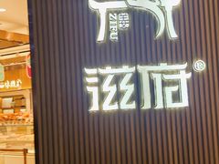 -滋府糕点(学府凯德店)