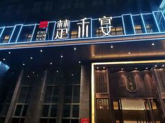 门面-楚禾宴·家宴(光谷大道店)