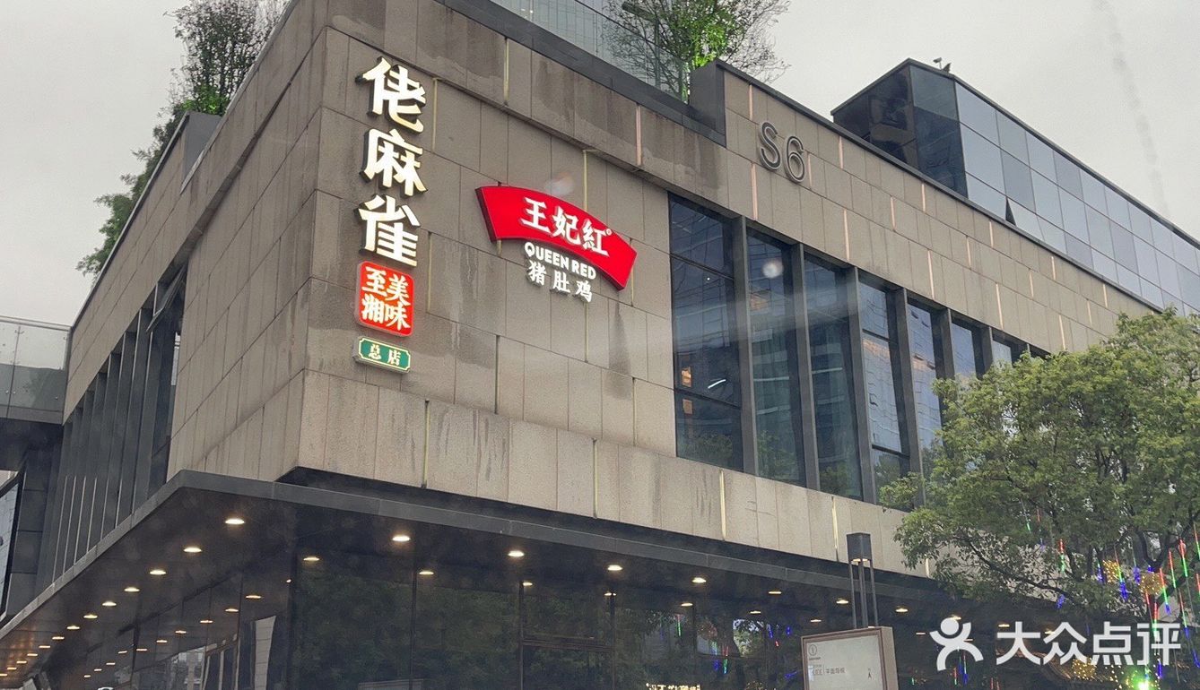 佬麻雀总店