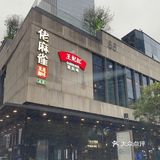佬麻雀总店