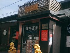 -百年义利(北兴路店)