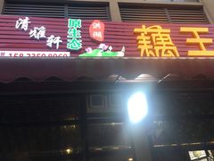 门面-清雅轩原生态洪湖藕王养生汤(江山名门店)