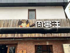 -肉串汪(月坛店)