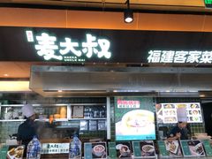 -麦大叔·福建客家菜(东百中心MINI店)