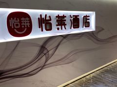 -悦莱酒店(济南齐鲁软件园店)