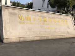 -苏州卫生职业技术学院(石湖校区)