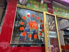 -马克力木手抓炕锅烤羊肉(盐湖一小区店)