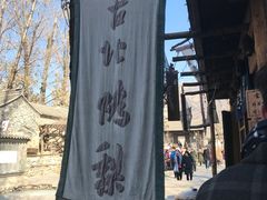-古北烤梨