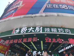 门面-费大厨辣椒炒肉(黄兴中心广场店)