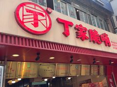 -丁家脆哨(民生路店)