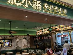-肥小福·烧鹅专门店(环宇荟店)