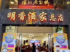 门面-明香海鲜酒家(华强北店)