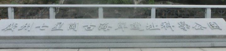 -广州七星岗古海岸遗址科学公园