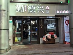-勤德兴(湖滨路店)