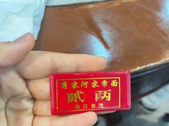 -肖家河家常面(肖家河北街店)