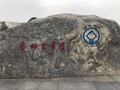 -秦始皇帝陵博物院-丽山园