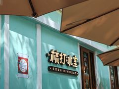 -梳打冰室(氹仔店)