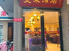 门面-双东酒店(东关街店)