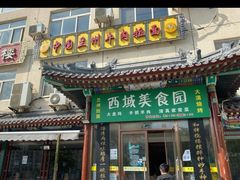 门面-西域美食蘭州拉面