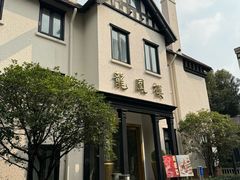 -香港龙凤楼(巨鹿路洋房店)